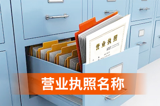 營業執照