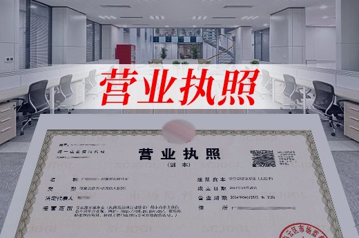 營(yíng)業(yè)執(zhí)照