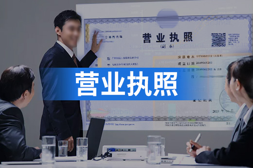營業執照