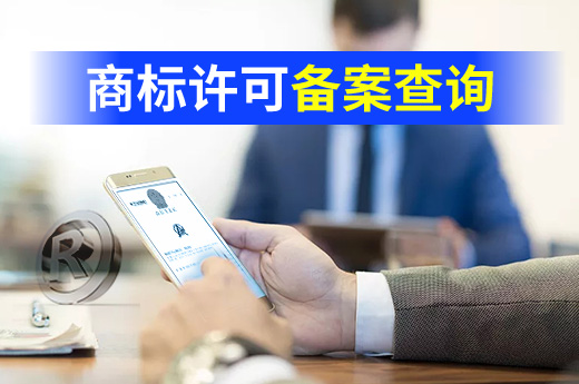 商標許可備案申請并不復雜，可以通過兩種方式進行查詢了解|咕咕狗知識產權