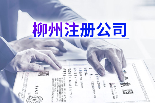 柳州注冊公司