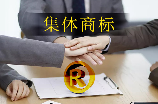 你知道什么是集體商標嗎？它和我們常見的普通商標可不一樣|咕咕狗知識產權