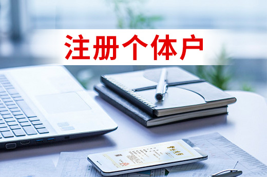 注冊(cè)個(gè)體戶