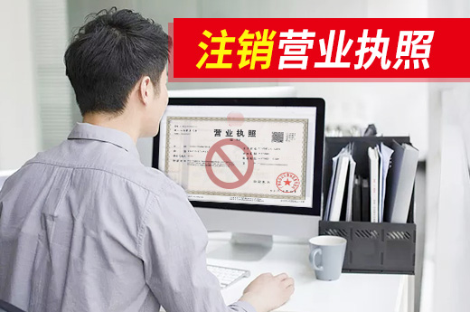 注銷營業執照