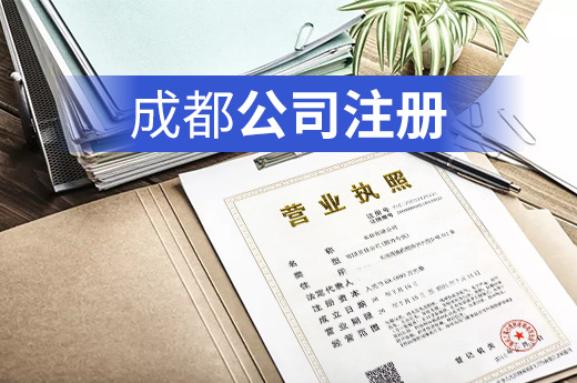 成都公司注冊
