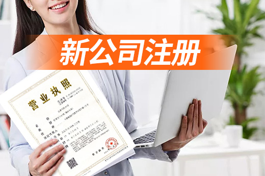 新公司注冊