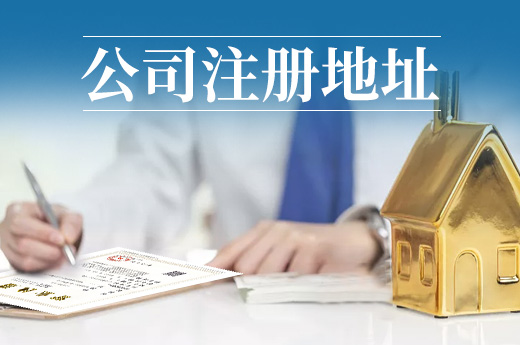 為何辦個(gè)營業(yè)執(zhí)照如此困難？注冊(cè)地址沒選好！