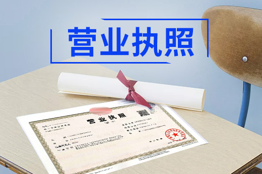 營業執照