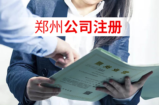 鄭州公司注冊