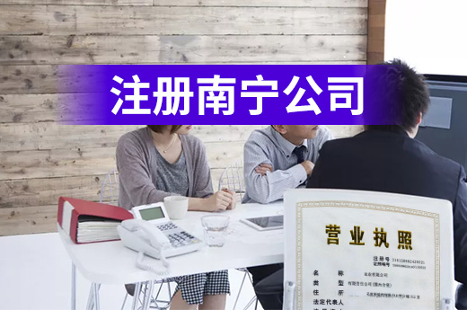 注冊南寧公司