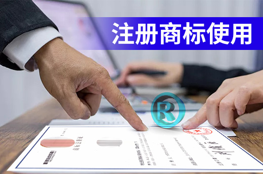 注冊(cè)商標(biāo)使用在他人商品上可以嗎？你需要先了解這些事兒|咕咕狗知識(shí)產(chǎn)權(quán)