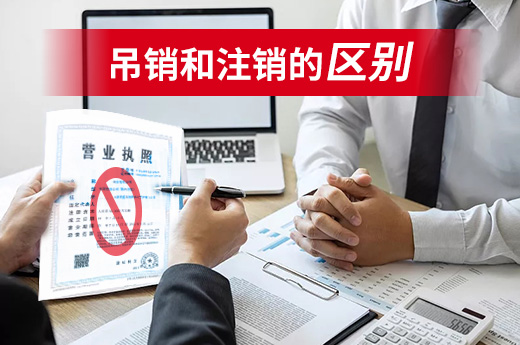 五分鐘了解吊銷與注銷有何區(qū)別，勿當“甩手掌柜”！