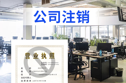 長沙首設公司注銷綜合窗，企業跑一次即可退市