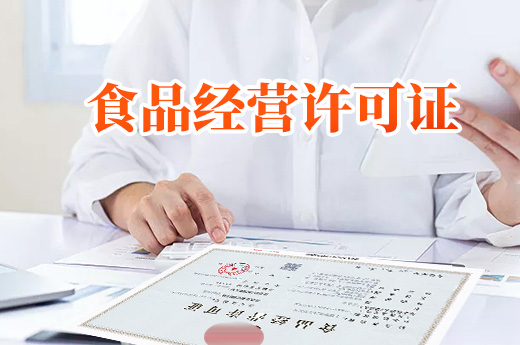 食品經(jīng)營(yíng)許可證的由來(lái)，老板們知道嗎？