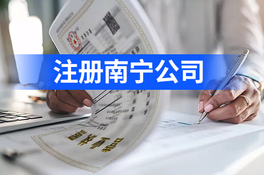 注冊南寧公司