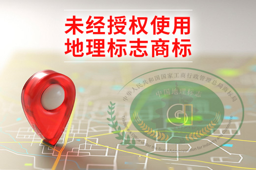 你知道嗎？地理標志證明商標未經(jīng)授權(quán)不可隨意使用|咕咕狗知識產(chǎn)權(quán)