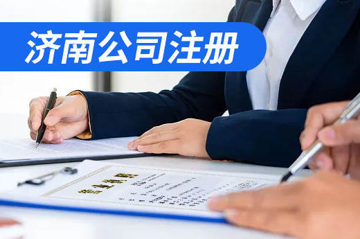 濟(jì)南公司注冊(cè)