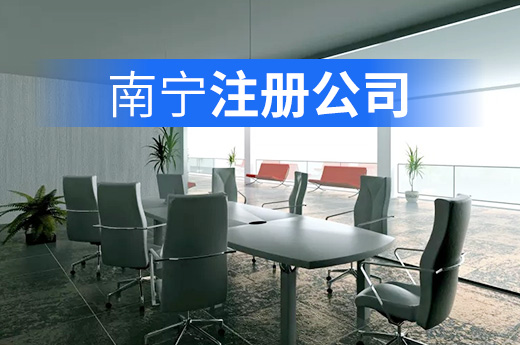 南寧注冊公司