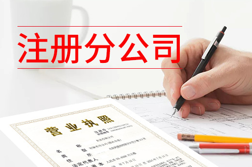 注冊分公司