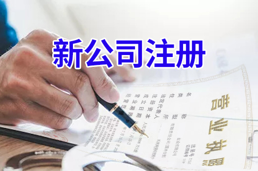 新公司注冊