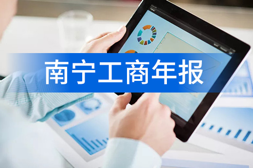 南寧工商年報不能錯過，個體戶也要盡早填報