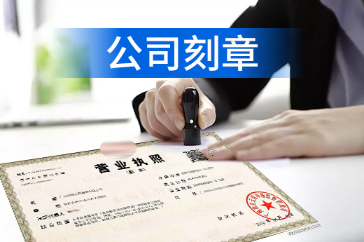 咕咕狗創業課堂：營業執照還沒到手可以先刻公章嗎？