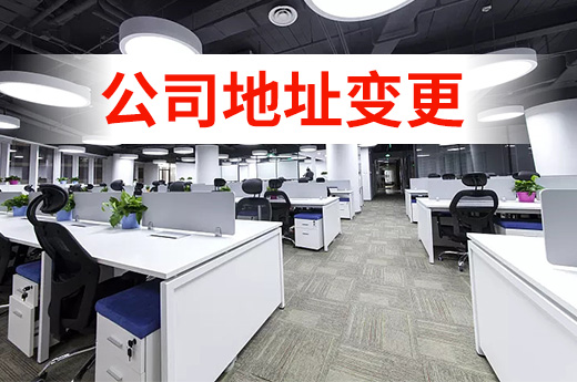 公司遷址，同城區和跨城區地址變更的方法了解一下