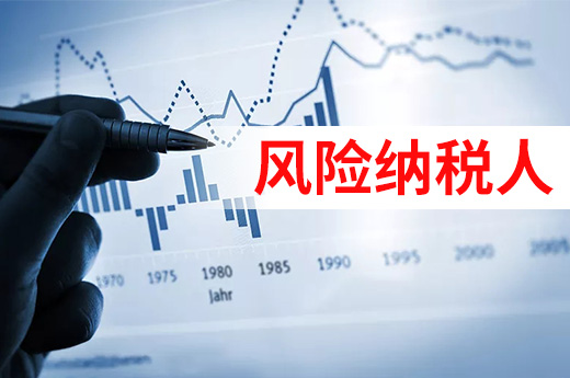 成為風險納稅人不要慌，解除稅務異常的方法在這里