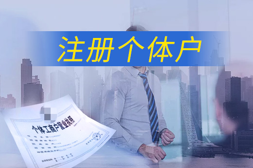想嘗試創業可注冊個體戶，頗具規模再升級為公司