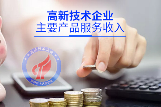 想要申報高新技術企業，先來了解什么是主要產品服務收入|咕咕狗知識產權