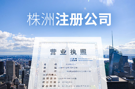 在株洲注冊(cè)公司不必排長(zhǎng)隊(duì)，半分鐘可領(lǐng)營(yíng)業(yè)執(zhí)照