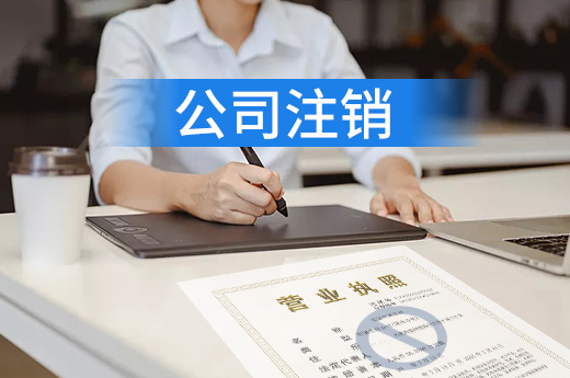 企業退市有順序，先注銷分公司再注銷總公司