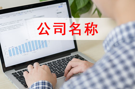 取公司名稱勿隨意，這四條相關(guān)規(guī)則了解一下
