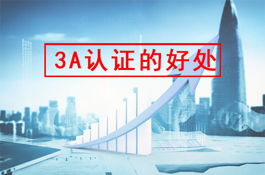 什么是企業3A認證？你可知道辦理后好處多多|咕咕狗知識產權