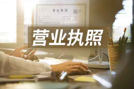 經營者必須“持證上崗”，咕咕狗為您解讀營業執照