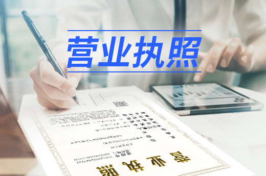 轉(zhuǎn)讓營業(yè)執(zhí)照期間，店鋪需要暫時停業(yè)嗎？
