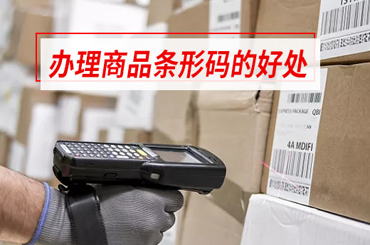 原來辦理商品條形碼好處居然有那么多！|咕咕狗知識產(chǎn)權(quán)