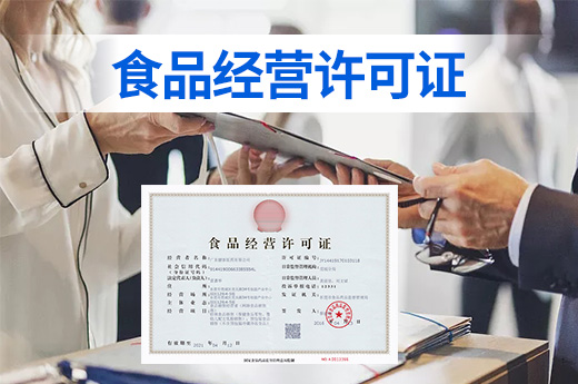 從事餐飲服務(wù)，這些有關(guān)食品經(jīng)營(yíng)許可證的知識(shí)需了解