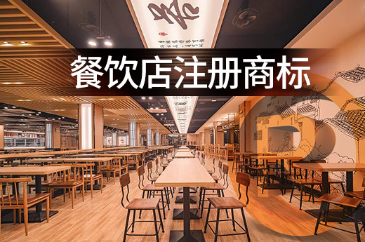 一文讓你快速了解餐飲店注冊商標類別該如何選|咕咕狗知識產權