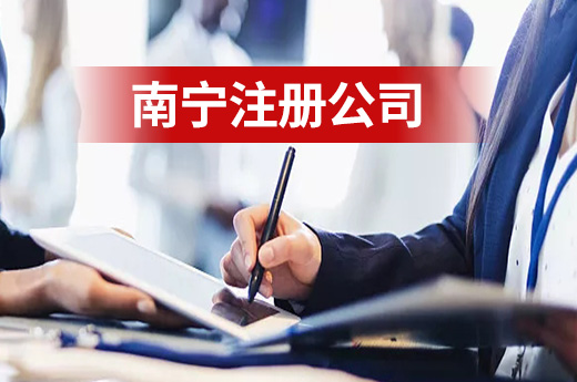 南寧注冊公司的三種不同方式，總有一種適合你