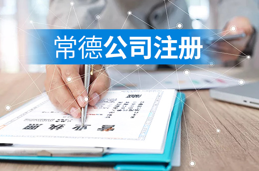 常德公司注冊實(shí)現(xiàn)“專窗免單辦”，領(lǐng)照快至一天！