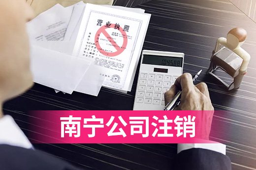 南寧公司要注銷，這些事項(xiàng)務(wù)必提前知曉
