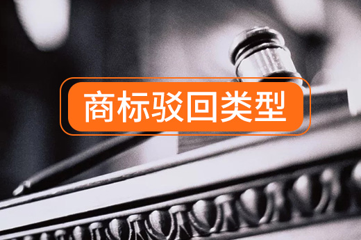 商標駁回分為兩大類，咕咕狗教你如何提高商標審核通過率|咕咕狗知識產(chǎn)權(quán)