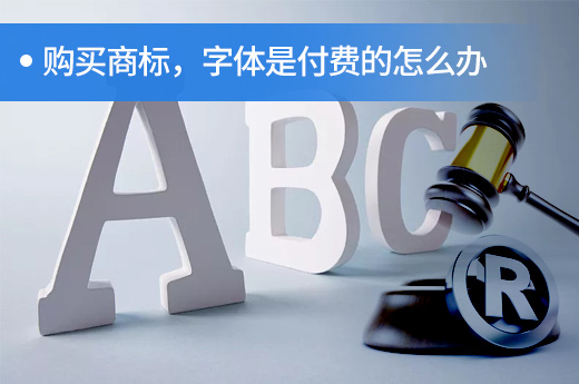 購買商標后發現商標字體是付費字體怎么辦？|咕咕狗知識產權