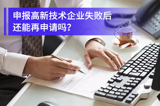 公司在去年申報高新技術(shù)企業(yè)失敗了今年還能申請嗎？|咕咕狗知識產(chǎn)權(quán)