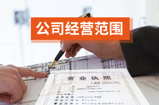 圖省事草率填寫經營范圍？你已經埋下這些隱患！