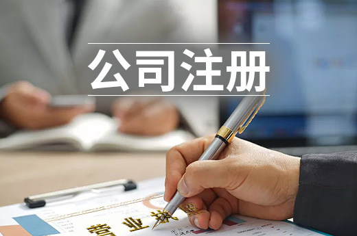 重慶推行準(zhǔn)入準(zhǔn)營同步，套餐式服務(wù)讓公司注冊更便利
