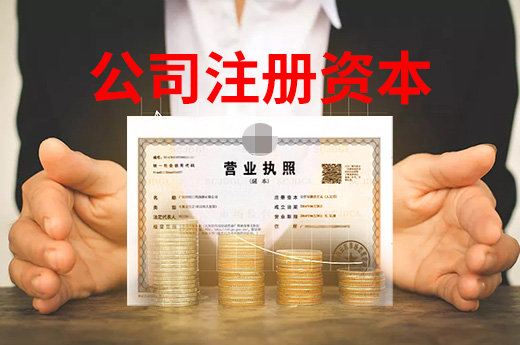 咕咕狗創(chuàng)業(yè)課堂：注冊資本填了就得立即上交嗎？