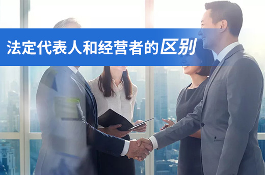 都是營業執照持有者，法定代表人和經營者有啥不同？