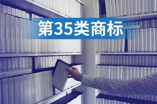 企業(yè)僅僅只是生產銷售實體商品，為什么要注冊35類商標？|咕咕狗知識產權